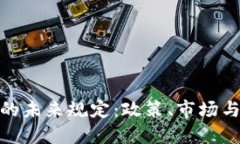 加密货币的未来规定：政