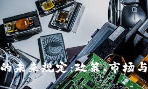 加密货币的未来规定：政策、市场与技术趋势