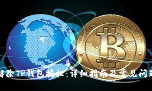 如何解除TP钱包授权：详细指南及常见问题解答