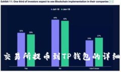 虎符交易所提币到TP钱包的