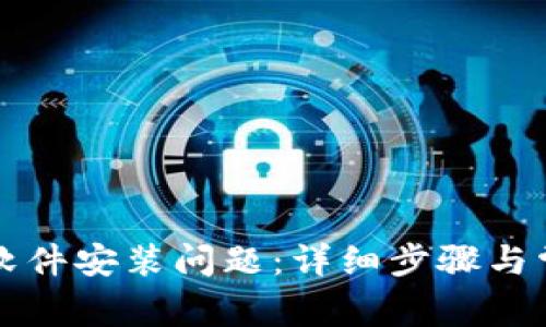 如何解决TP钱包软件安装问题：详细步骤与常见故障排除指南