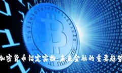 加密货币锚定实物：未来