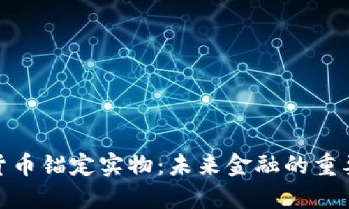 加密货币锚定实物：未来金融的重要趋势