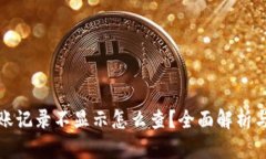 TP钱包到账记录不显示怎么
