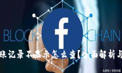 TP钱包到账记录不显示怎么查？全面解析与解决方案