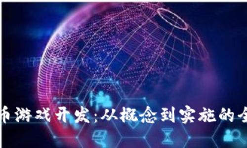 加密货币游戏开发：从概念到实施的全面指南