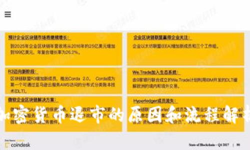 加密货币退市的原因和流程解析