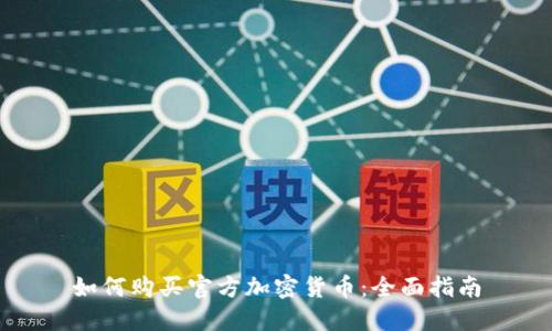 如何购买官方加密货币：全面指南