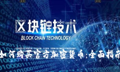 如何购买官方加密货币：全面指南
