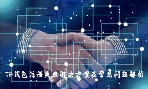TP钱包注册失败解决方案及常见问题解析