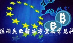 TP钱包注册失败解决方案及