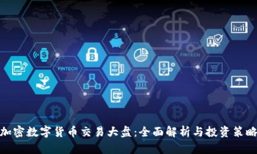 加密数字货币交易大盘：全面解析与投资策略