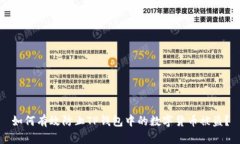 如何有效防止TP钱包中的数