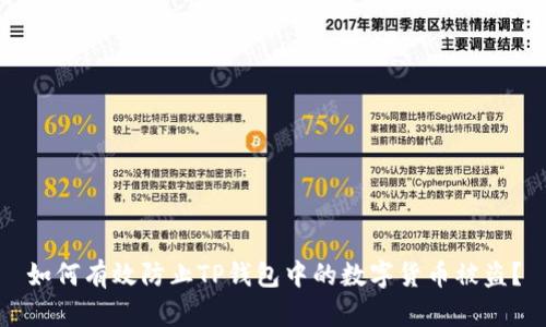 如何有效防止TP钱包中的数字货币被盗？
