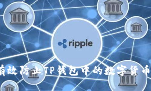 如何有效防止TP钱包中的数字货币被盗？