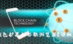 如何将TP钱包扩展到谷歌浏