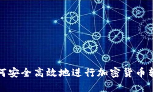 如何安全高效地进行加密货币转换