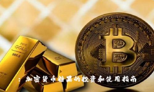 : 加密货币糖果的投资和使用指南