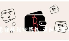 如何将欧意转移到TP钱包：
