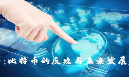 加密货币：比特币的反攻与未来发展趋势分析