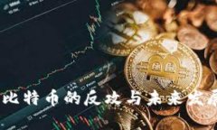 加密货币：比特币的反攻