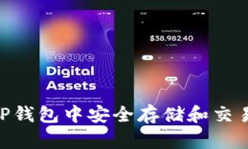 如何在TP钱包中安全存储和交易FEG币？