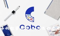 加密数字货币的投资条件