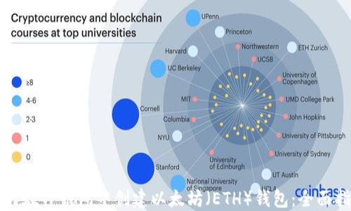 
如何在TP钱包中创建以太坊（ETH）钱包：全面指南