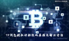 TP钱包授权被拒绝的原因及