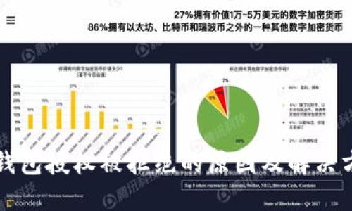 TP钱包授权被拒绝的原因及解决方法