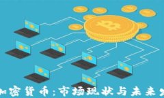 流通的加密货币：市场现