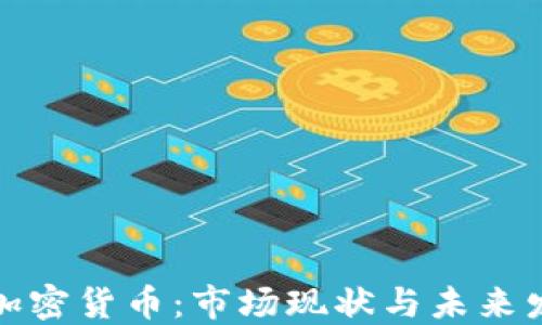 
流通的加密货币：市场现状与未来发展趋势