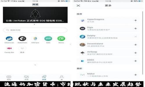
流通的加密货币：市场现状与未来发展趋势