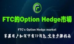 苹果用户如何下载TP钱包：