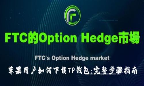 苹果用户如何下载TP钱包：完整步骤指南