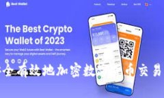 如何安全有效地加密数字