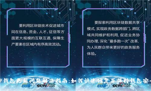 TP钱包更新问题解决指南：如何快速修复并保持钱包安全