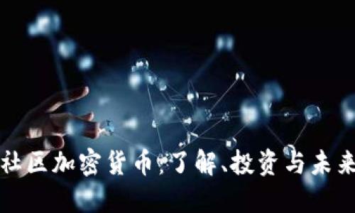 北迪社区加密货币：了解、投资与未来发展