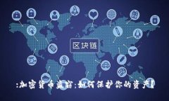 :加密货币盗窃：如何保护