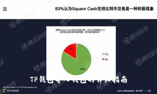 TP钱包导入钱包的详细指南