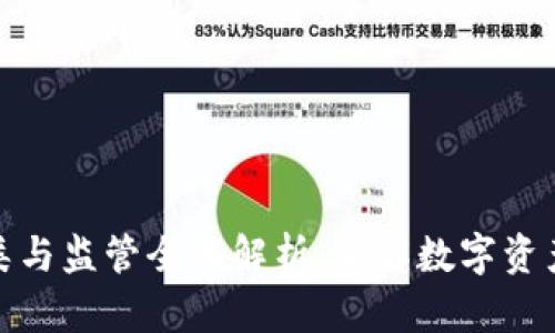 加密货币分类与监管全面解析：了解数字资产的多元世界