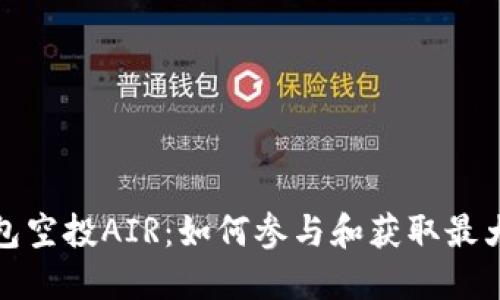 TP钱包空投AIR：如何参与和获取最大收益