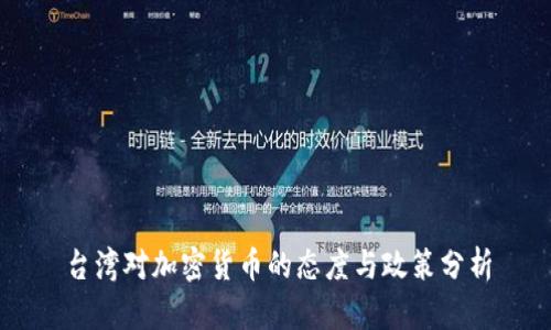 台湾对加密货币的态度与政策分析