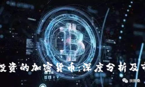 马化腾投资的加密货币：深度分析及市场影响