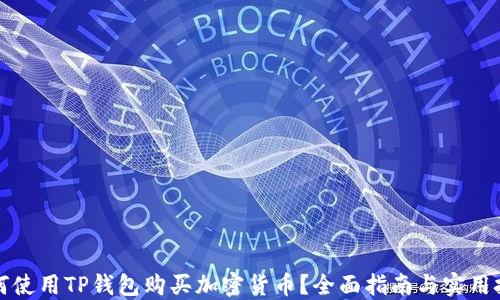 
如何使用TP钱包购买加密货币？全面指南与实用技巧