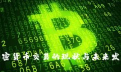 欧盟加密货币交易的现状