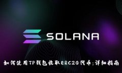 如何使用TP钱包收取ERC20代