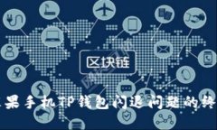 解决苹果手机TP钱包闪退问