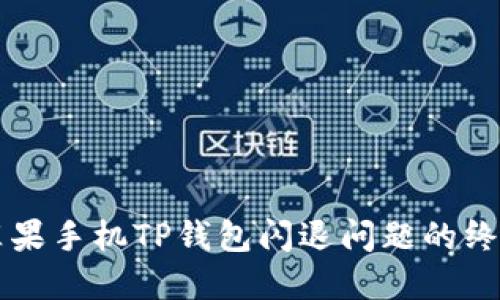 解决苹果手机TP钱包闪退问题的终极指南