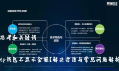 思考和关键词tp钱包不显示